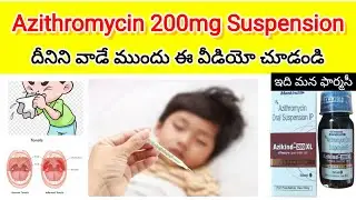 azithromycin 200 mg syrup in telugu | azikind 200 xl  syrup review | uses , dose dosage etc