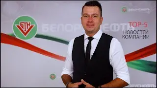 Молодежная пятница/ Эрудиты Белоруснефти/ Рост фонда скважин// &laquo;Нефтяник, дай пять!&raquo;//13.09.2024