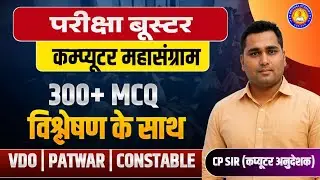 Computer Top 300 MCQ for Patwar | VDO | Constable | Computer Important Question | CP Sir