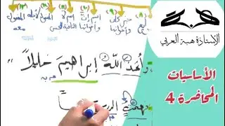 المنصوبات من الأسماء أساسيات قواعد اللغة العربية المحاضرة (4)