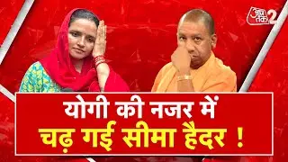 AAJTAK 2 LIVE | SEEMA HAIDER जासूस है या मासूम ? अब UP ATS करेगी जांच....सच आएगा बाहर ! AT2 LIVE