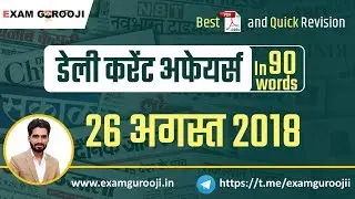 🗞️🗞️ 26 August 2018 Daily Current Affairs - MPPSC, UPPSC, IAS, IBPS, SBI, Clerk, SSC CGL, Vyapam