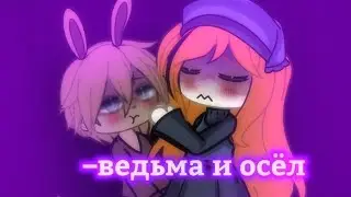 –Клип::Ведьма и осёл🔮 /гача лайф💗\