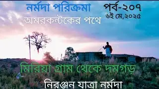 অমরকন্টকের পথে, মিরিয়া থেকে দমগড়।@DrDhidipanSardar #narmadaparikrama #narmada #tapobhoomi narmada