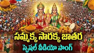 సమ్మక్క సారక్క మాస్ జాతర పాట 2026. అమ్మ దయ ఉండాలంటే తప్పకుండా ఈ పాట చూడండి. 