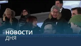 Новости дня | 13 января &mdash; дневной выпуск