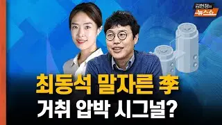 최동석 말자른 李, 거취 압박 시그널? [뉴스 연구소]