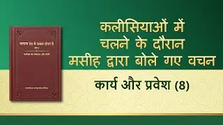सर्वशक्तिमान परमेश्वर के वचन 