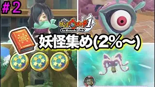 妖怪大辞典のコンプ目指す#2【妖怪ウォッチ1】ストーリー第3章「町の結界を守れ！」攻略【スイッチ】