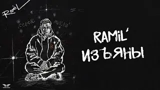 Ramil&rsquo; - &laquo;Изъяны&raquo; (Official Audio)