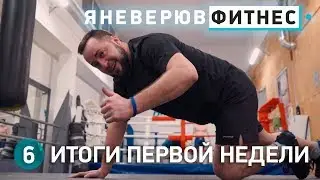 Я НЕ ВЕРЮ В ФИТНЕС. Выпуск #6. Итоги первой недели.