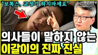 보톡스, 스플린트 하지마세요! 의사들이 말하지 않는 이갈이의 진짜 진실 l원장 박한성(4부)