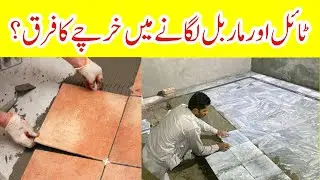 Cost difference in installing tiles or marble | Tile or marble price difference | marble price