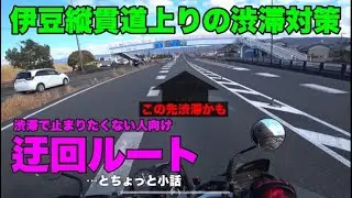【モトブログ】伊豆への主要道路『伊豆縦貫道』の迂回対策！ちょっとSL230の話も聞いてください！