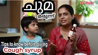 Do you need cough medicine? We should know all this before giving it/cough syrup for children/Dr ...