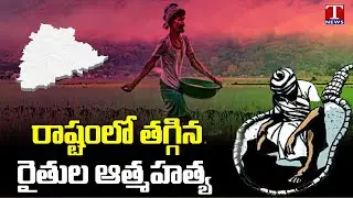 Central Government states Telangana Farmers Suicidal rate decreased | T News