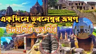 One Day Bhubanaswar Tour. Tour With Dhrubajyoti. #bhubaneswar