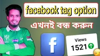 ফেসবুক ট্যাগ রিভিউ সেটিং চালু করুন | Facebook Tag & Post Review Settings Explained in Bangla
