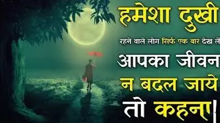 दुखी होने पर यह कहानी सुने | Short Moral Story by Real MotivationAM | Hindi Kahani