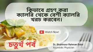 কিভাবে  বেশি ক্যালরি খরচ করবেন - চতুর্থ পর্ব || How to burn more calories - Part 4 || Dr. Dulal