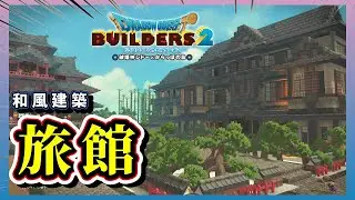 【ドラクエビルダーズ２】和風の島に鉄素材を使った旅館を建築【Dragon Quest Builders2】