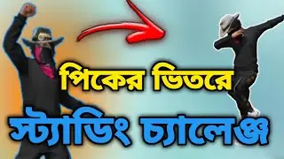 পিকের ভিতরে স্টারিং চ্যালেঞ্জ ✅ সম্পূর্ণ ভিডিও না দেখলে বজবেন না 🥰 NF GAMER 