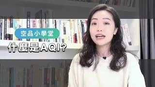 空品小學堂：什麼是AQI？