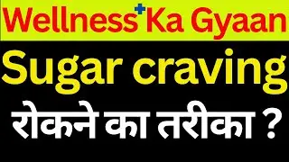 Sugar craving रोकने का तरीका ? / Wellness Ka Gyaan