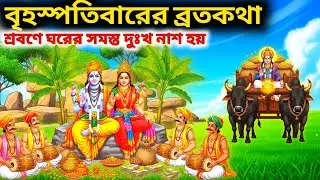 বৃহস্পতিবার ব্রতকথা | Brihaspativar Vrat Katha | Brihaspatidev Vrat Katha Bangla | Bhakti Story