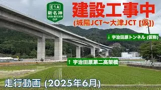 【新名神高速道路建設中 (城陽JCT〜大津JCT [仮称]) 宇治田原町  (2025年6月)【走行動画】