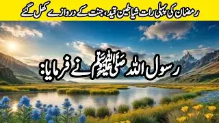 رمضان کی پہلی رات کے فضائل | شیاطین قید | جنت کے دروازے کھل جاتے ہیں | حدیث ابوہریرہؓ