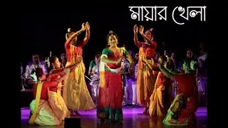মায়ার খেলা, রবীন্দ্র নৃত্যনাট্য( সংক্ষেপিত) / Rabindranath Tagore's Dance Drama 'MAYAR KHELA'