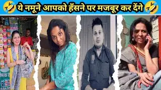 ये नमूने आपको हँसने पर मजबूर कर देंगे|Funny videos Try Not to Laugh|Extreme Funny Fails Compilation