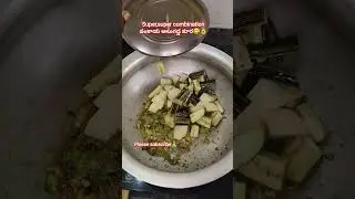 😋👌ఎంత మంది కి ఇష్టం ఆలు వంకాయ  kura#shortsfeed #food #ytshorts