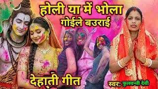 होली या में भोला गोईले बउराई | Holishivcharchageet | Holishivcharchabhajan |#होली #shivcharcha 