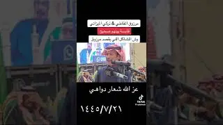 مرزوق المقاطي وتركي ٢٠٠٠