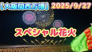 【大阪関西万博】スペシャル花火　2025/9/27