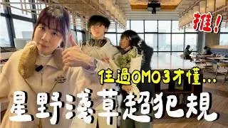什麼都有？東京住這就對了...這美景太犯規了....｜星野淺草OMO3