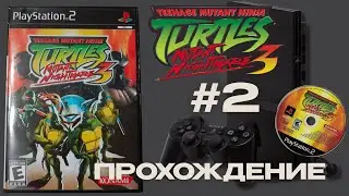 Teenage Mutant Ninja Turtles 3: Mutant Nightmare - Полное прохождение на PS2 | Стрим #2