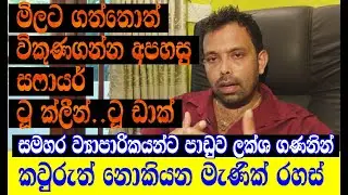 මිළට ගත්තොත් ලක්ශගණනින් පාඩු කන සෆායර් ටූ ක්ලීන්-ටූ ඩාක් ගල්#gemstonesidentification#prasadgems