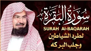 سورة البقرة كاملة للشيخ عبد الرحمن السديس لحفظ وتحصين المنزل وجلب البركة تلاوة رائعة Sourah Baqara