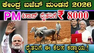 PM ಕಿಸಾನ್ ರೈತರಿಗೆ ಡಬಲ್ ಬಂಪರ್ ಗಿಫ್ಟ್ || ಕೇಂದ್ರ ಬಜೆಟ್ ಮಂಡನೆ 2026 ನಿರ್ಮಲಾ ಸೀತಾರಾಮನ್ || PM kisan samman