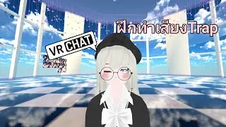 VRChat เมื่อผมฝึกทำเสียง Trap หรือ Girl Voice #Mahirooto