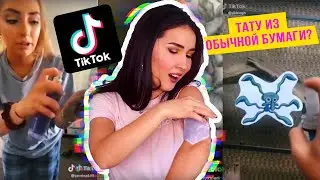 Пробую ТАТУ ИЗ ТИК ТОК! Это РАБОТАЕТ?