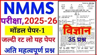Nmms exam paper 2025 class 8 , rashtriy aay evam yogyta pariksha paper 2026 , nmms परीक्षा पेपर 2025