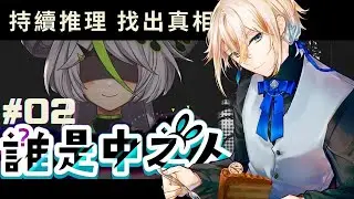 【遊戲】誰是中之人?  |  持續挖掘真相吧