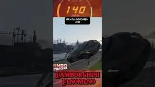 Lamborghini Fenomeno Ламба ФЕНОМЕН на  #rmrpрублёвка @rmrp_official  #gtarp #gta #roleplay #gaming