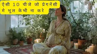 ऐसी 10 काम जो गर्भवती माँ को कभी नहीं करना चाहिए ll जानिए वो क्या हैl 🙏