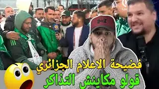 فضيحة الاعلام الجزائري تحريض الجماهير بعدم توفر تذاكر دخول الملعب🔥سبب حضور زيدان ومبابي للمغرب
