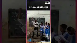Dancing Teacher | Viral Video | Sambad | Shorts